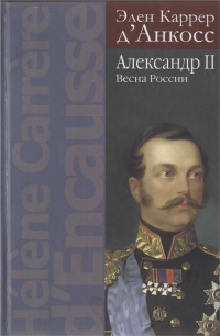 Александр II. Весна России  (fb2)