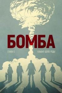 Бомба. Глава 5 (pdf)