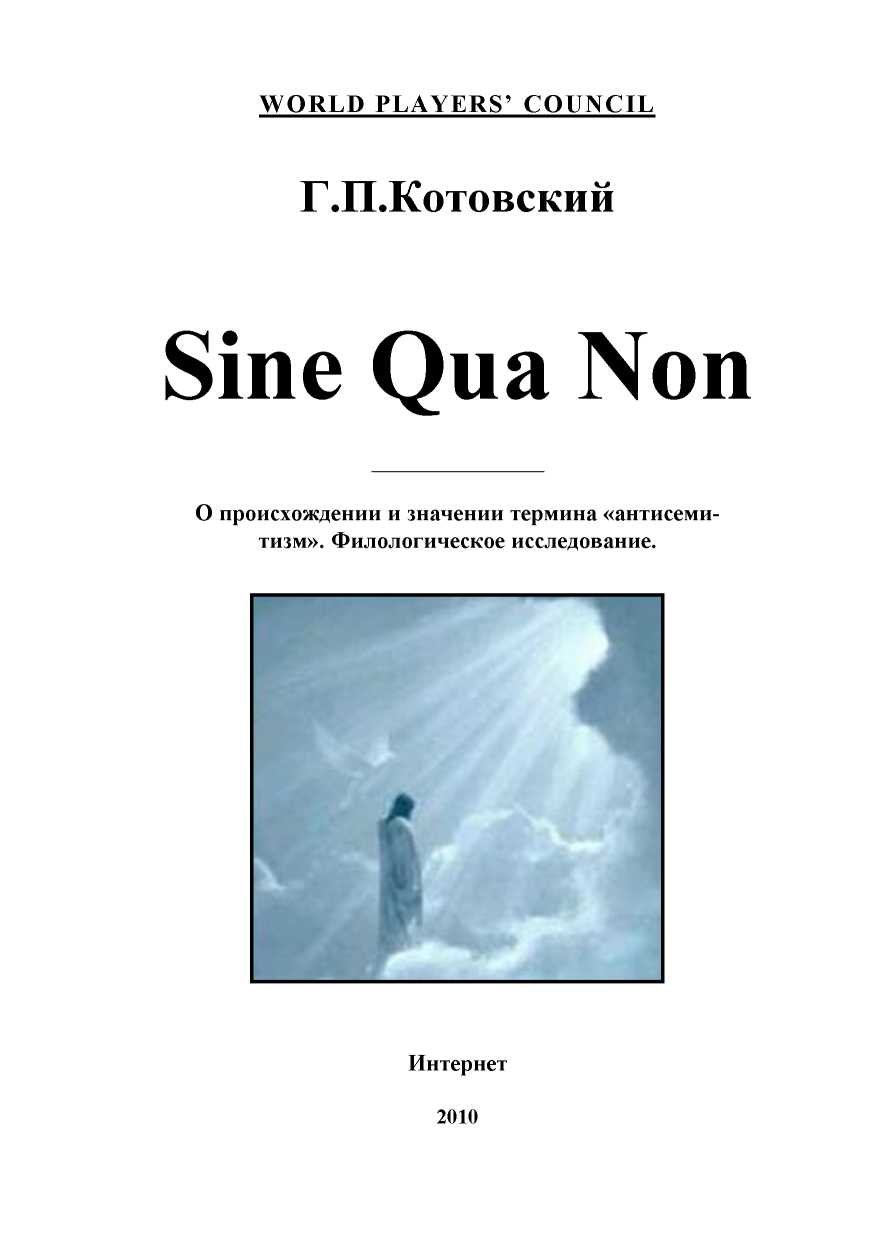 Sine Qua Non (О происхождении и значении термина «антисемитизм». Филологическое исследование) (fb2)