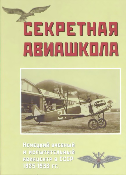Секретная авиашкола. Немецкий учебный и испытательный авиацентр в СССР 1925-1933 гг. (fb2)