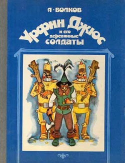 Урфин Джюс и его деревянные солдаты (fb2)