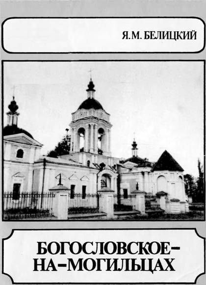 Богословское-На-Могильцах (fb2)