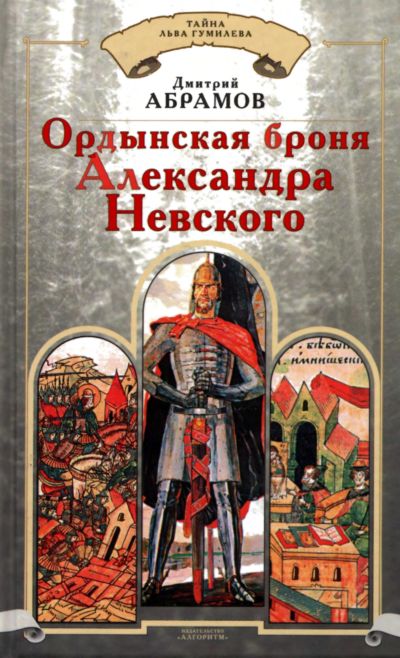 Ордынская броня Александра Невского (fb2)