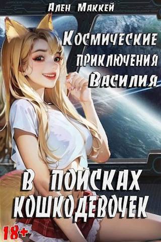 Космические приключения Василия. В поисках кошкодевочек (СИ) (fb2)