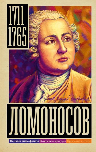 Ломоносов (fb2)