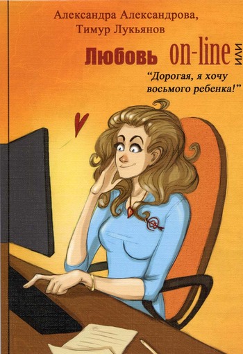 Любовь on-line, или «Дорогая, я хочу восьмого ребенка!» (fb2)