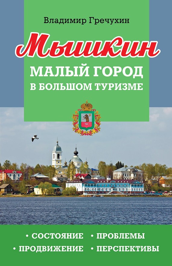 Мышкин. Малый город в большом туризме. Состояние, проблемы, продвижение, перспективы (fb2)