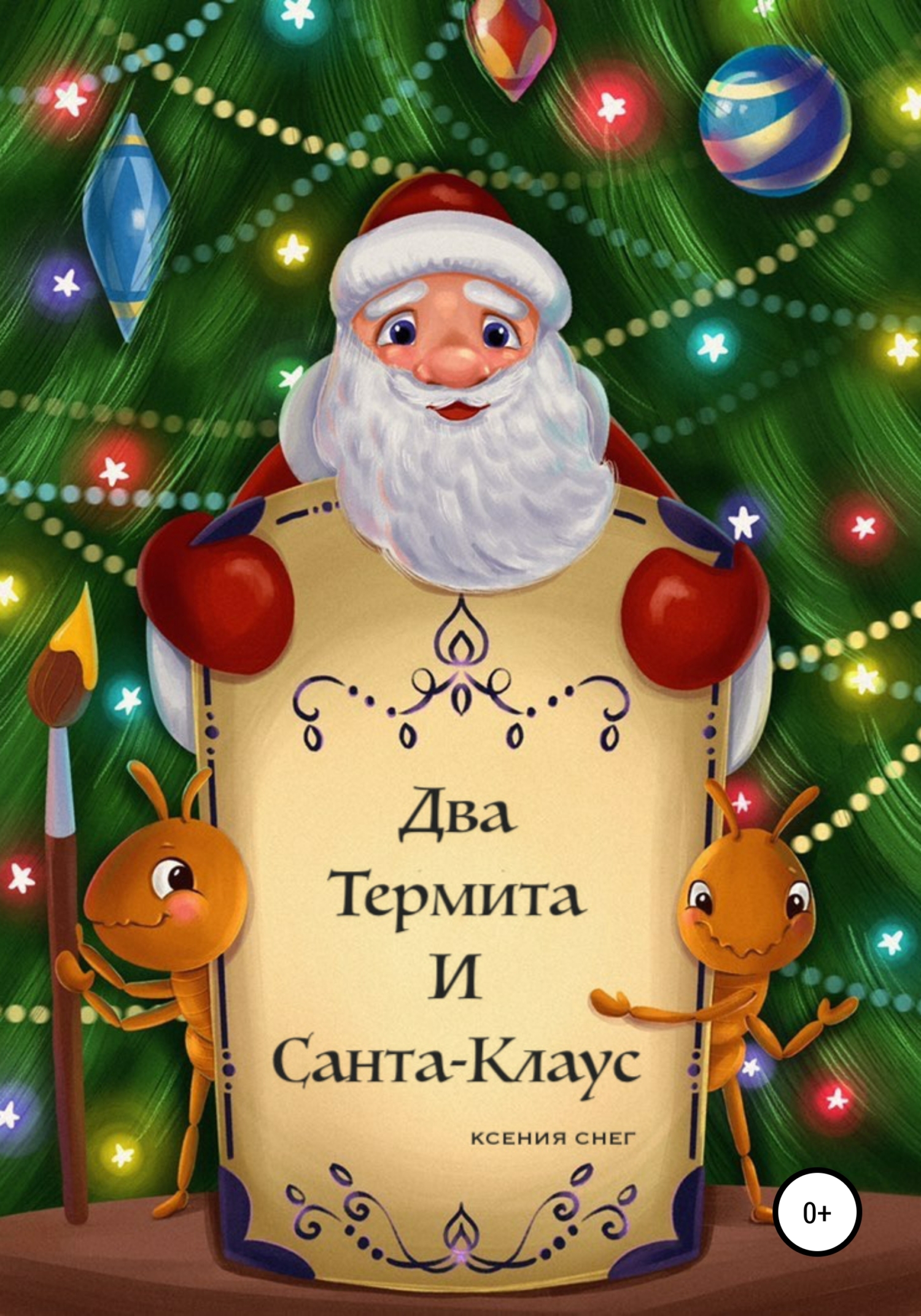 Два термита и Санта-Клаус (fb2)