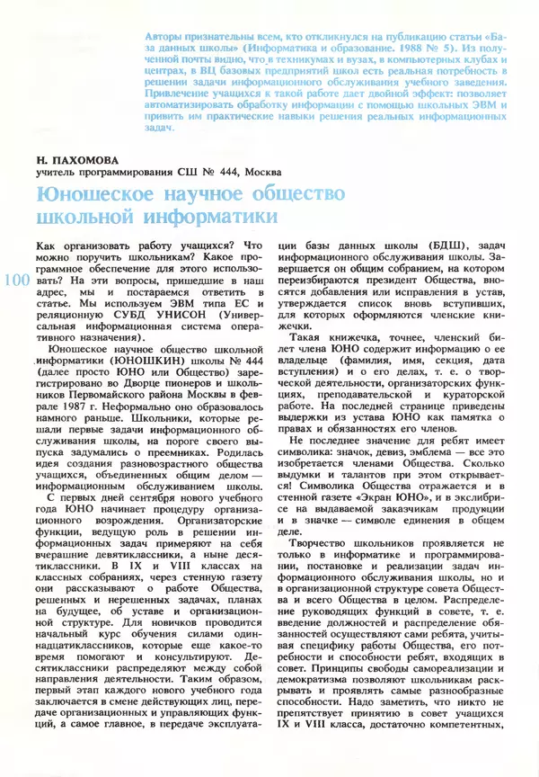 КулЛиб.   журнал «Информатика и образование» - Информатика и образование 1990 №03. Страница № 102