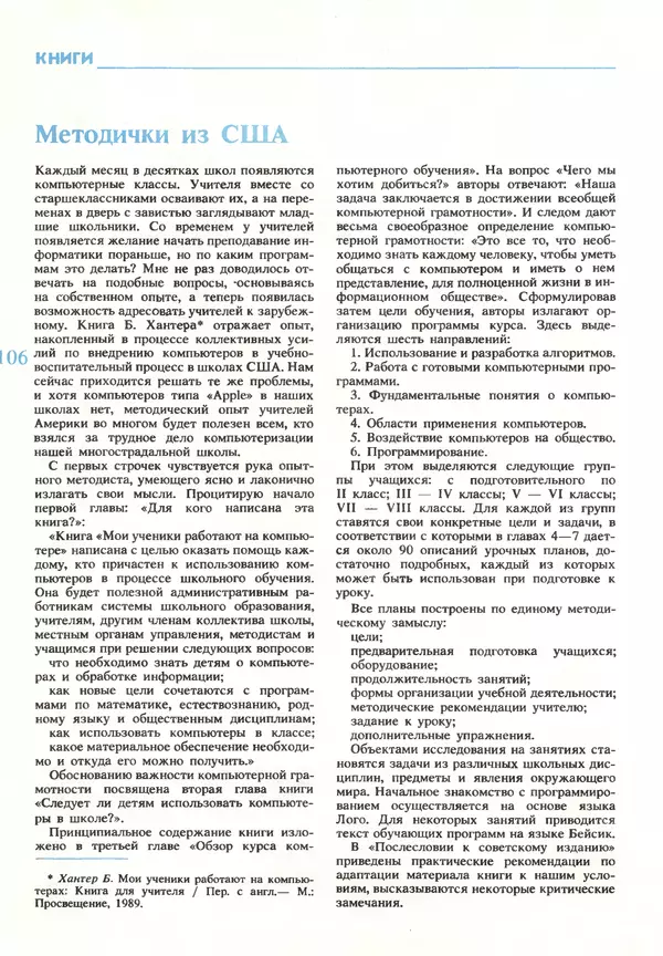 КулЛиб.   журнал «Информатика и образование» - Информатика и образование 1990 №03. Страница № 108