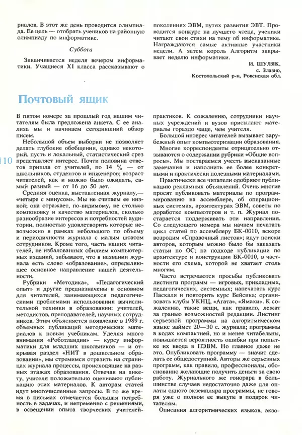 КулЛиб.   журнал «Информатика и образование» - Информатика и образование 1990 №03. Страница № 112