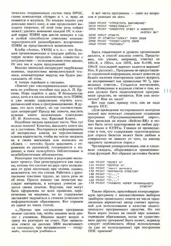 КулЛиб.   журнал «Информатика и образование» - Информатика и образование 1990 №03. Страница № 113