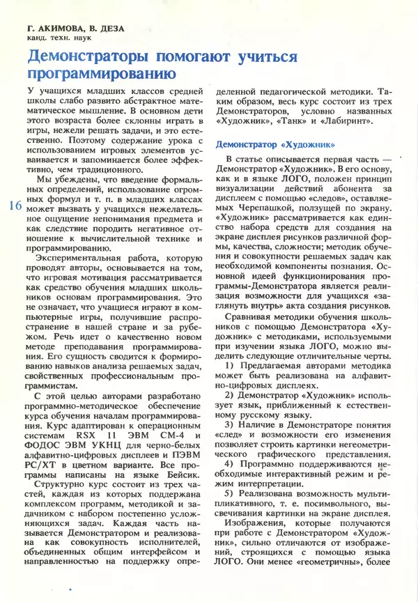 КулЛиб.   журнал «Информатика и образование» - Информатика и образование 1990 №03. Страница № 18