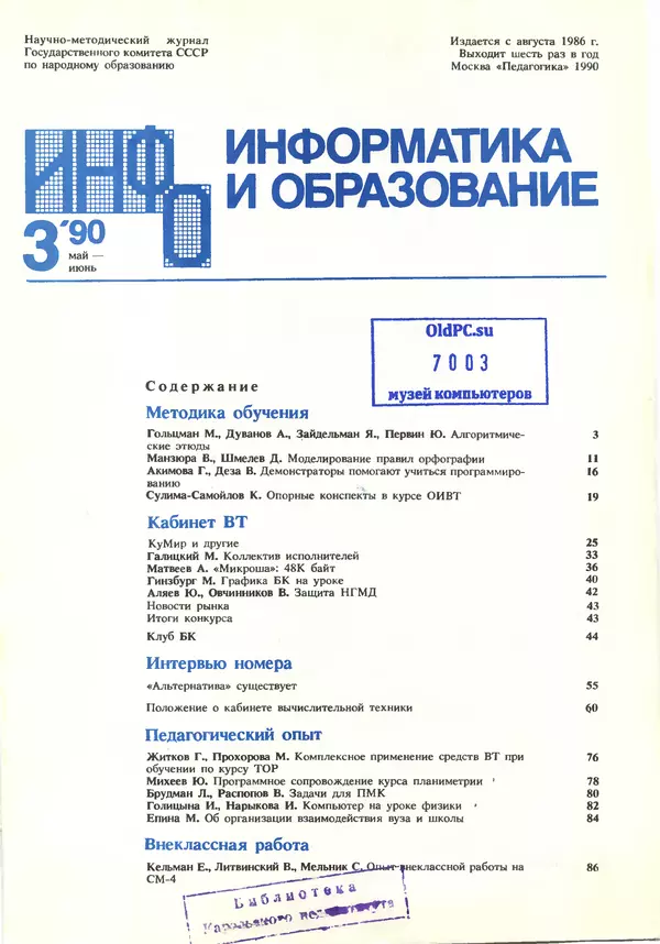 КулЛиб.   журнал «Информатика и образование» - Информатика и образование 1990 №03. Страница № 3