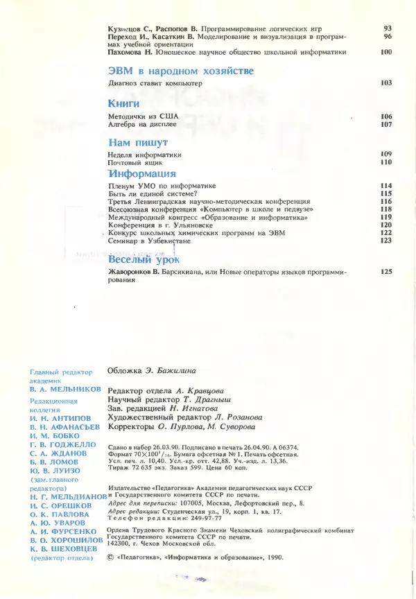 КулЛиб.   журнал «Информатика и образование» - Информатика и образование 1990 №03. Страница № 4