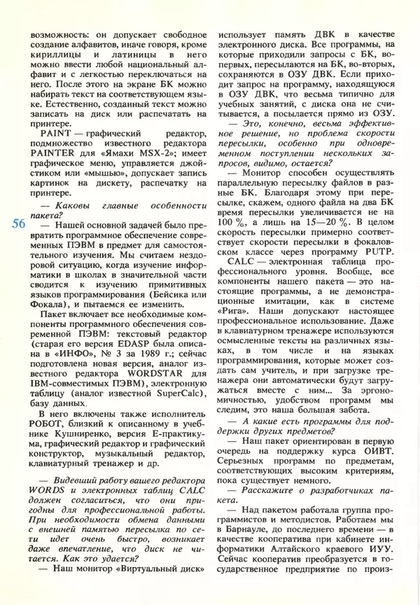 КулЛиб.   журнал «Информатика и образование» - Информатика и образование 1990 №03. Страница № 58