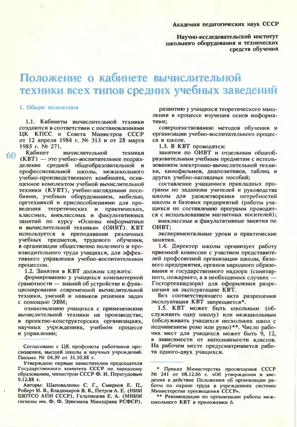 КулЛиб.   журнал «Информатика и образование» - Информатика и образование 1990 №03. Страница № 62