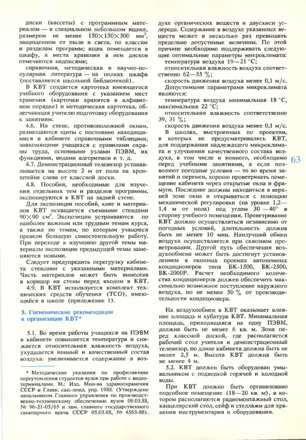 КулЛиб.   журнал «Информатика и образование» - Информатика и образование 1990 №03. Страница № 65