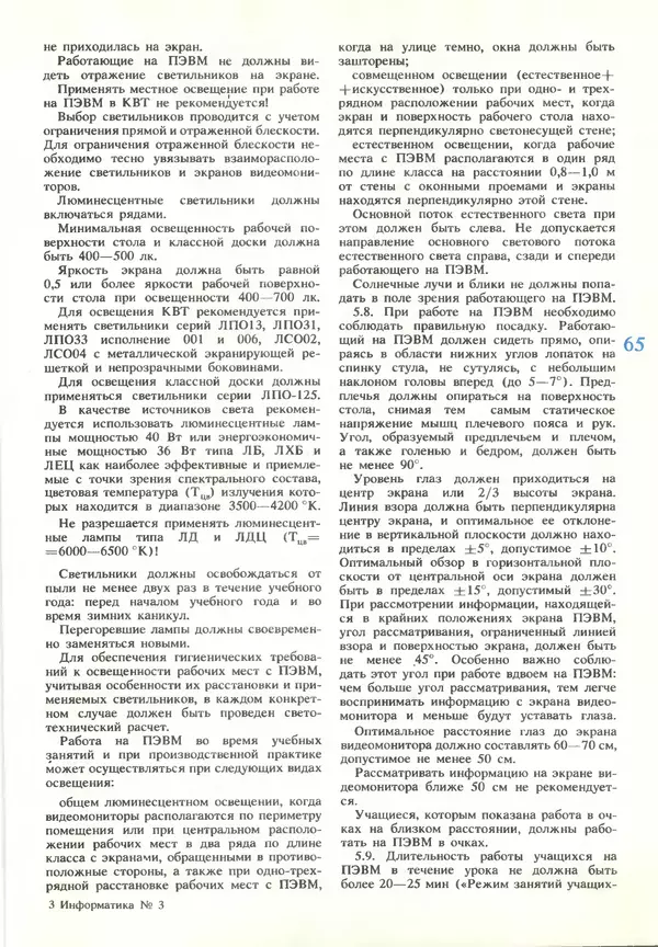 КулЛиб.   журнал «Информатика и образование» - Информатика и образование 1990 №03. Страница № 67