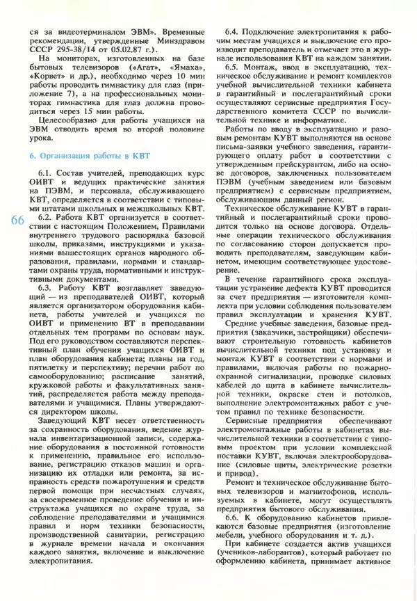 КулЛиб.   журнал «Информатика и образование» - Информатика и образование 1990 №03. Страница № 68