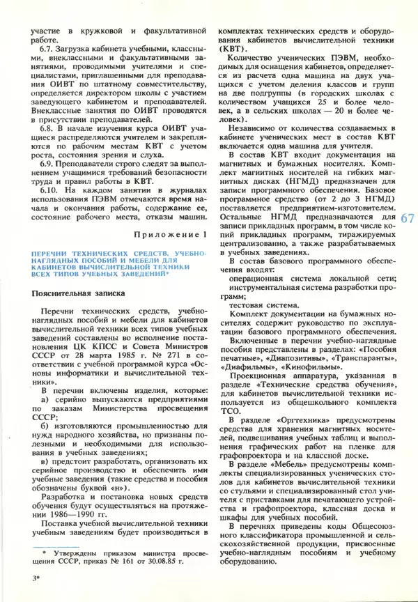 КулЛиб.   журнал «Информатика и образование» - Информатика и образование 1990 №03. Страница № 69
