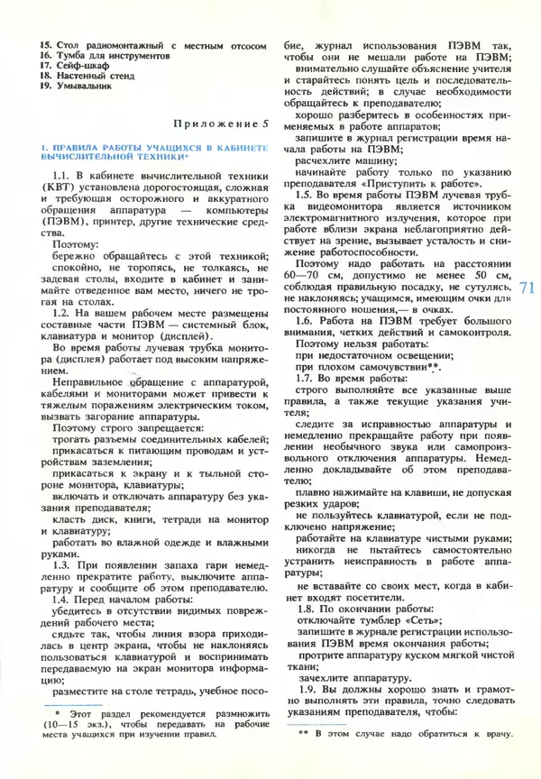 КулЛиб.   журнал «Информатика и образование» - Информатика и образование 1990 №03. Страница № 73