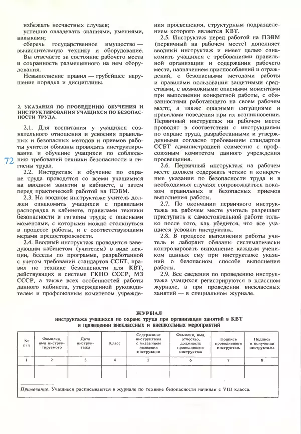 КулЛиб.   журнал «Информатика и образование» - Информатика и образование 1990 №03. Страница № 74