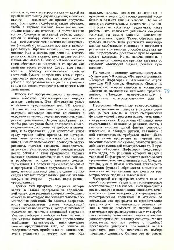 КулЛиб.   журнал «Информатика и образование» - Информатика и образование 1990 №03. Страница № 81