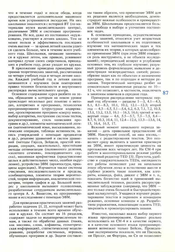 КулЛиб.   журнал «Информатика и образование» - Информатика и образование 1990 №03. Страница № 89