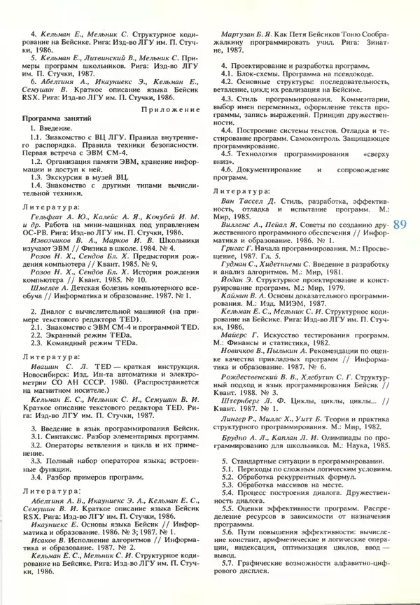 КулЛиб.   журнал «Информатика и образование» - Информатика и образование 1990 №03. Страница № 91