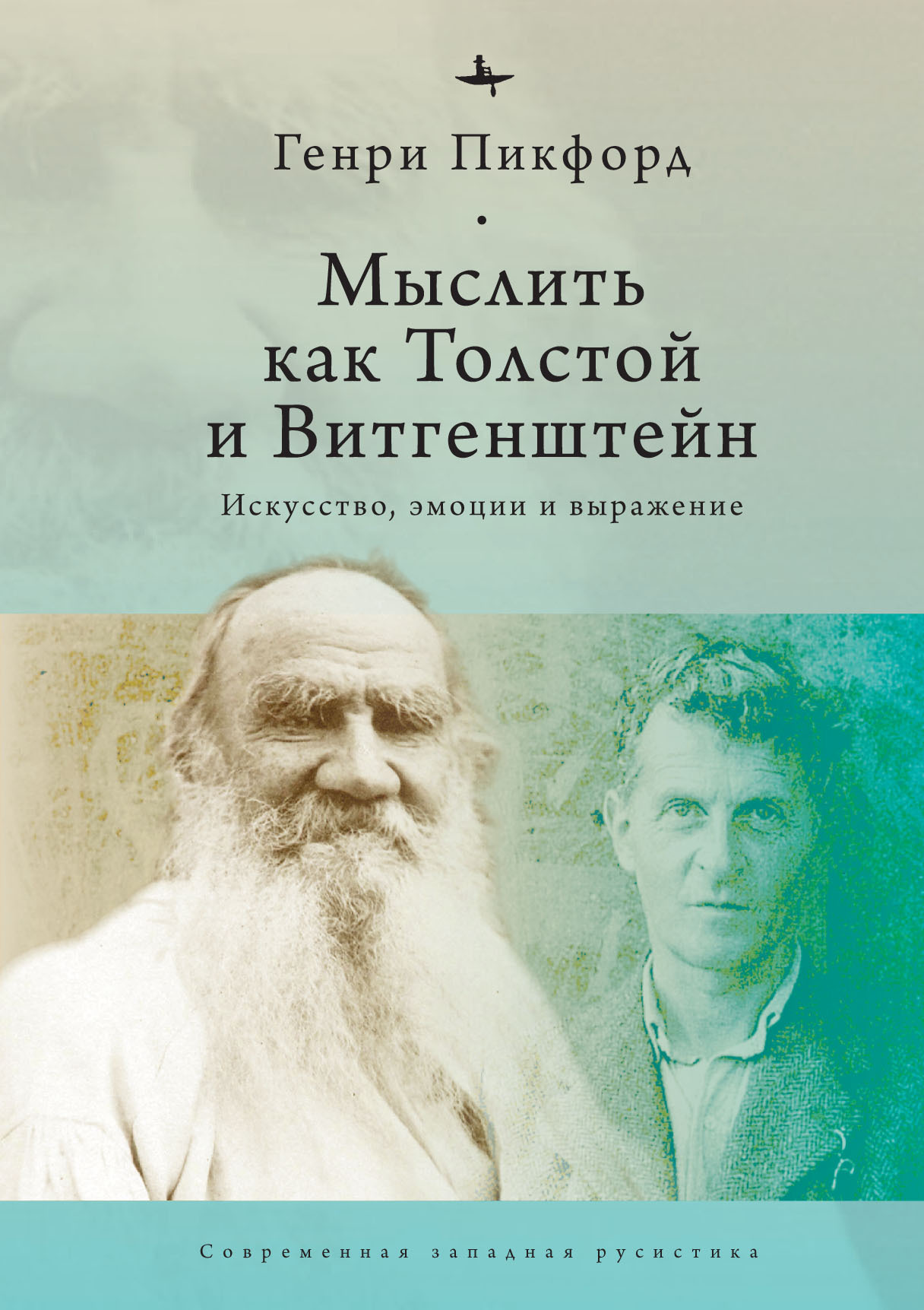 Мыслить как Толстой и Витгенштейн. Искусство, эмоции и выражение (fb2)