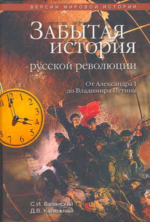 Забытая история русской революции. От Александра I до Владимира Путина (fb2)