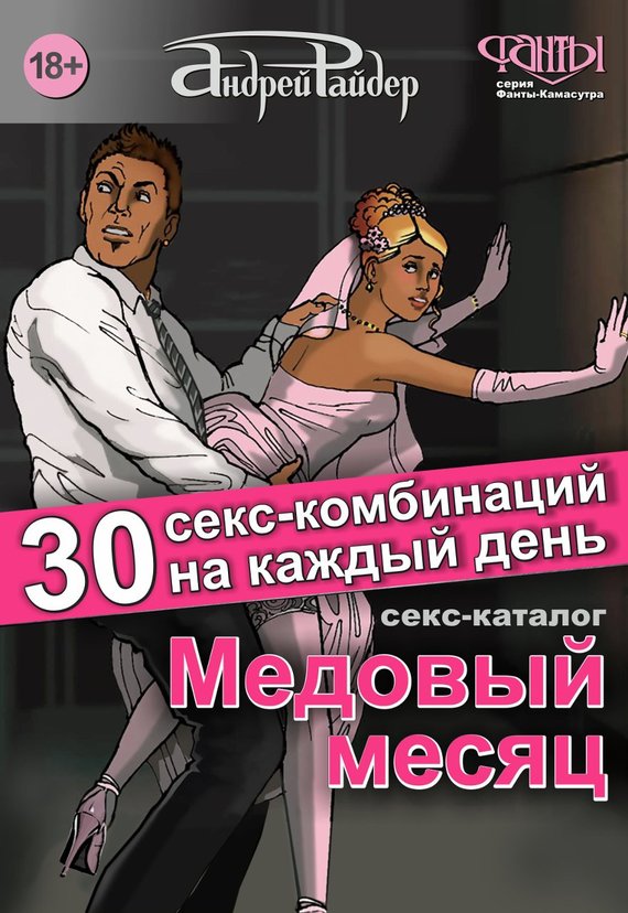 Секс-каталог «Медовый месяц». 30 секс-комбинаций на каждый день (fb2)