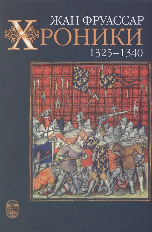 Хроники 1325 – 1340 (fb2)