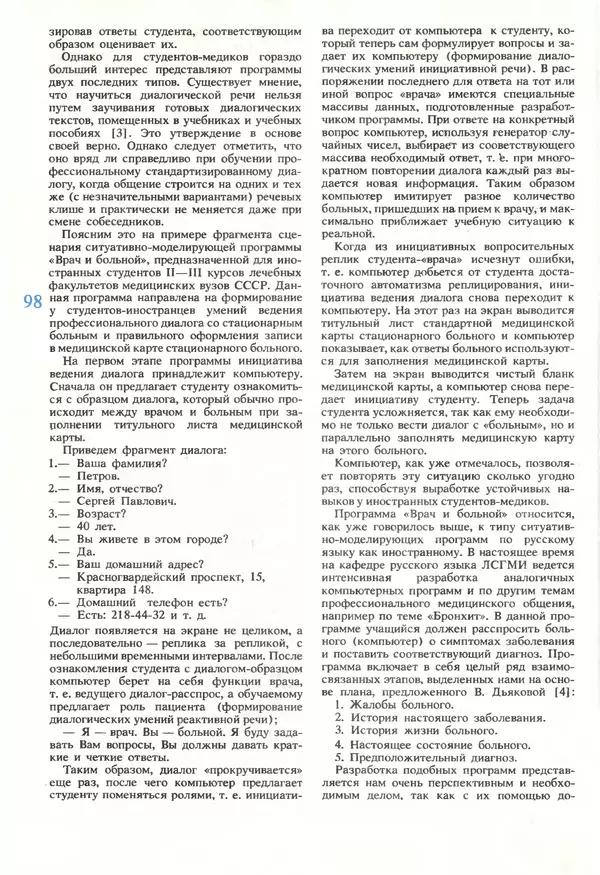 КулЛиб.   журнал «Информатика и образование» - Информатика и образование 1990 №05. Страница № 100