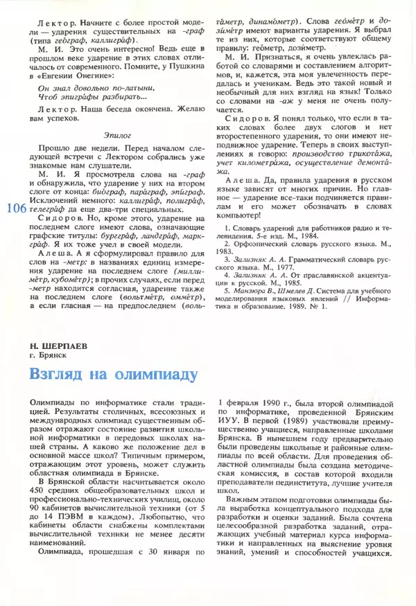КулЛиб.   журнал «Информатика и образование» - Информатика и образование 1990 №05. Страница № 108