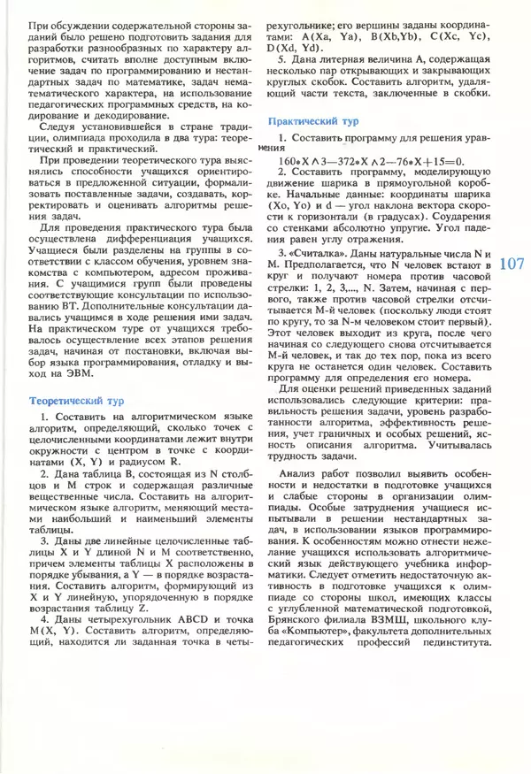 КулЛиб.   журнал «Информатика и образование» - Информатика и образование 1990 №05. Страница № 109