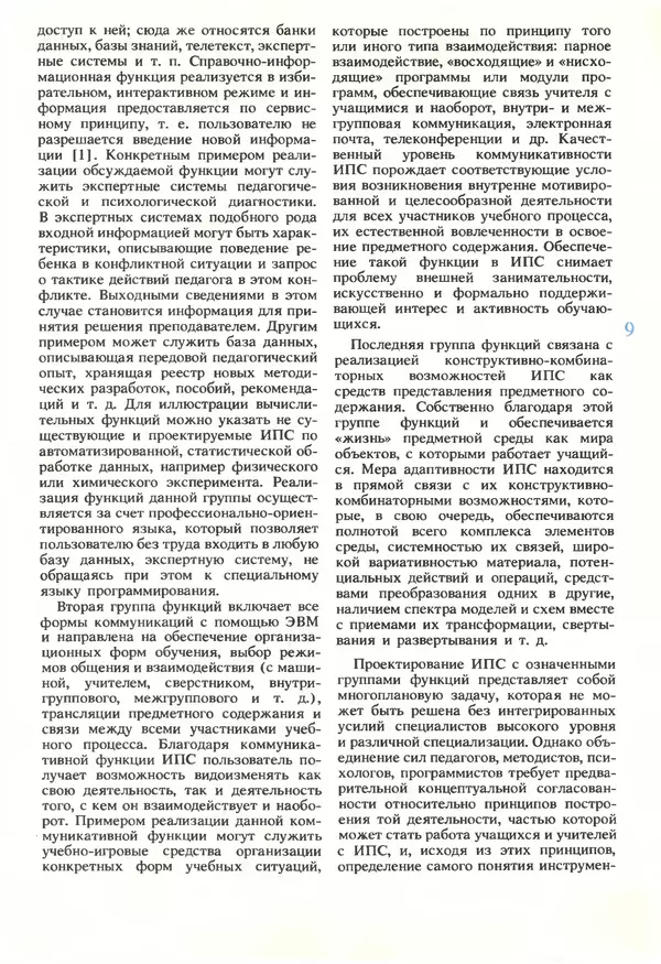 КулЛиб.   журнал «Информатика и образование» - Информатика и образование 1990 №05. Страница № 11