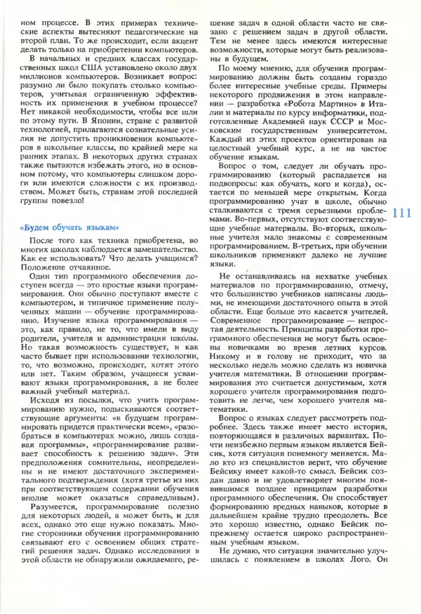 КулЛиб.   журнал «Информатика и образование» - Информатика и образование 1990 №05. Страница № 113
