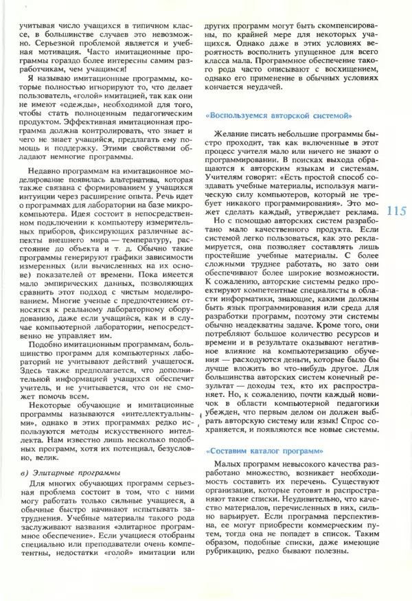 КулЛиб.   журнал «Информатика и образование» - Информатика и образование 1990 №05. Страница № 117