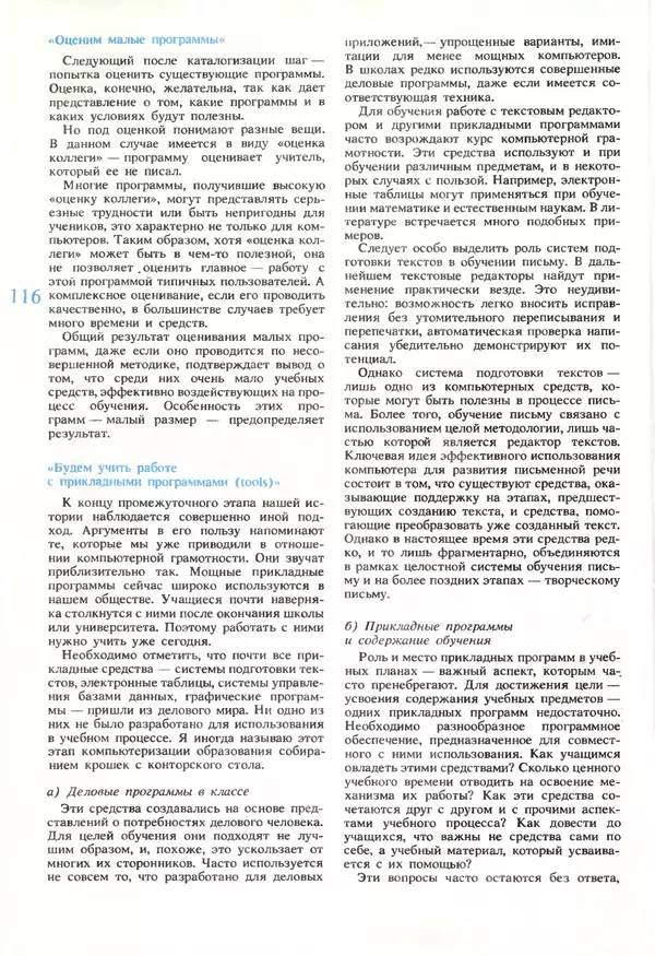 КулЛиб.   журнал «Информатика и образование» - Информатика и образование 1990 №05. Страница № 118