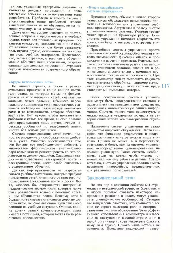 КулЛиб.   журнал «Информатика и образование» - Информатика и образование 1990 №05. Страница № 119