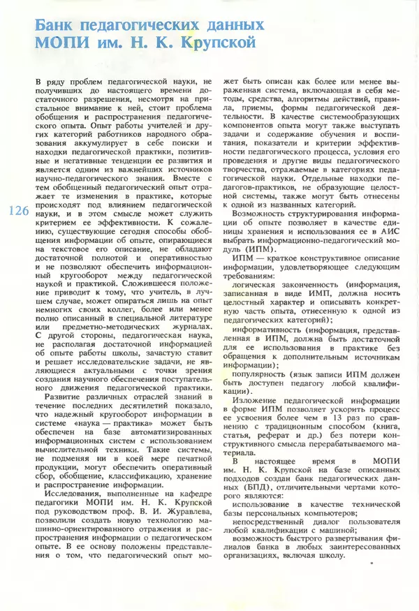КулЛиб.   журнал «Информатика и образование» - Информатика и образование 1990 №05. Страница № 128