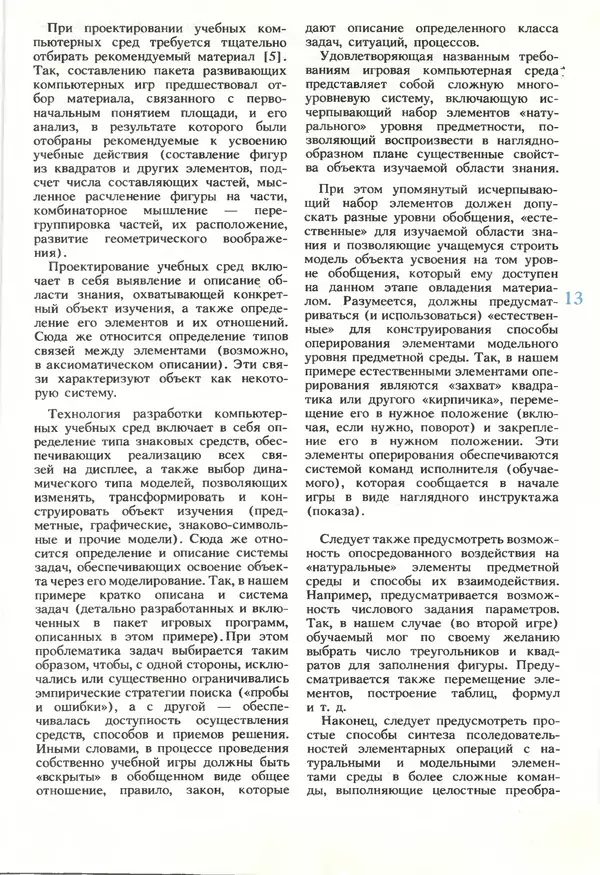 КулЛиб.   журнал «Информатика и образование» - Информатика и образование 1990 №05. Страница № 15