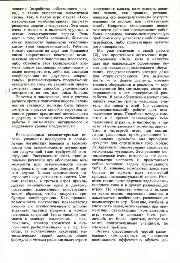 КулЛиб.   журнал «Информатика и образование» - Информатика и образование 1990 №05. Страница № 16