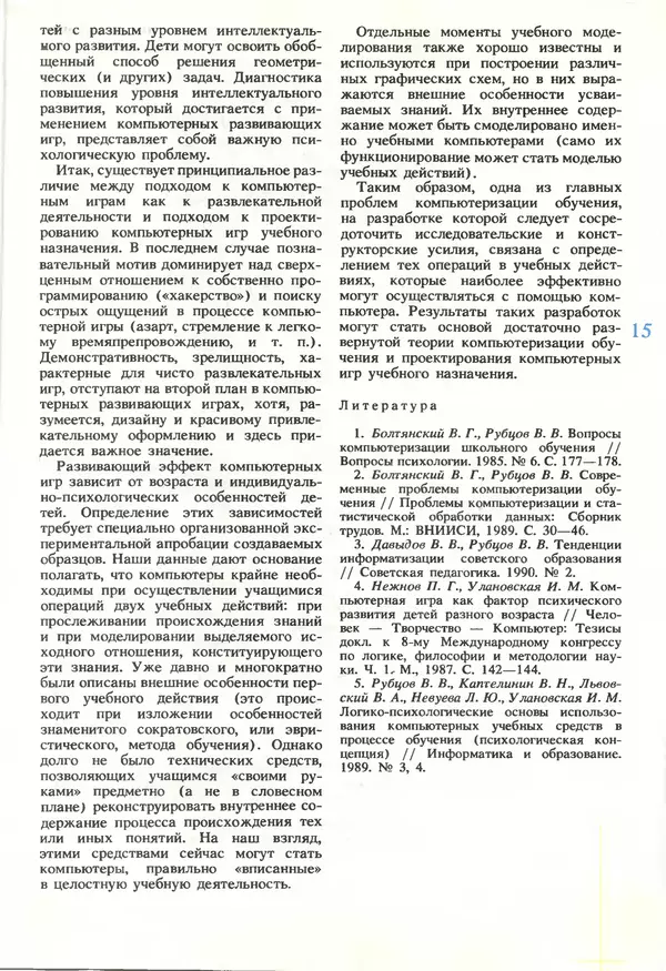 КулЛиб.   журнал «Информатика и образование» - Информатика и образование 1990 №05. Страница № 17