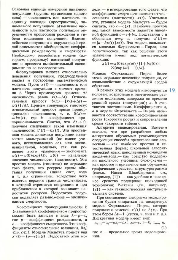 КулЛиб.   журнал «Информатика и образование» - Информатика и образование 1990 №05. Страница № 21