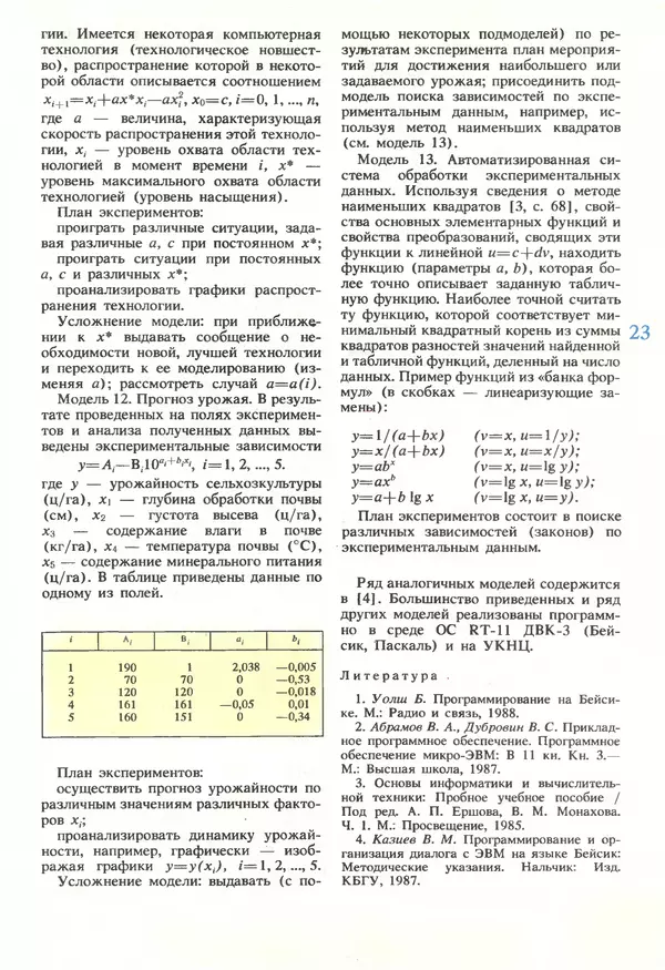КулЛиб.   журнал «Информатика и образование» - Информатика и образование 1990 №05. Страница № 25
