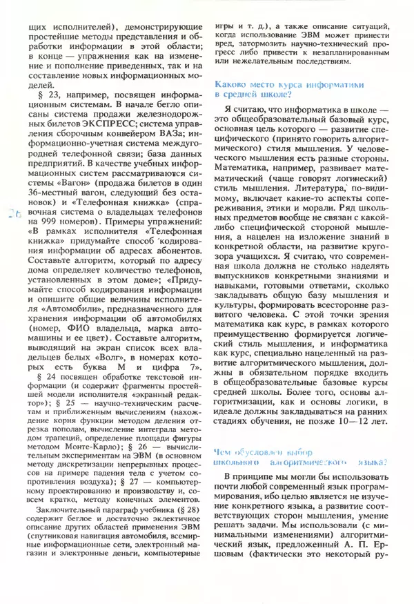 КулЛиб.   журнал «Информатика и образование» - Информатика и образование 1990 №05. Страница № 28