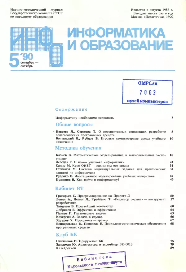 КулЛиб.   журнал «Информатика и образование» - Информатика и образование 1990 №05. Страница № 3